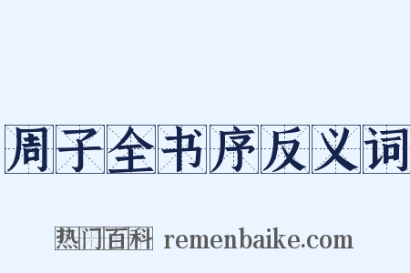 周子全书序反义词是什么意思的图片